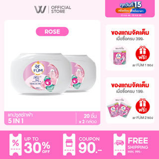 ar FUM อาร์ฟูม | เจลบอลซักผ้า 5 IN 1 – หอมยาวนาน 16 สัปดาห์ | กลิ่นโรส [20 ชิ้น x 2 กล่อง]