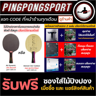 ไม้ปิงปองคาร์บอน Air Quad carbon / Sanwei C&amp;C Carbon พร้อมยางสายหมุนเด้ง ตามชอบ