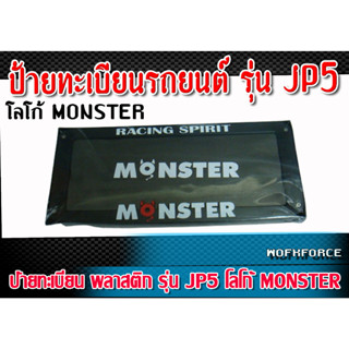 ป้ายทะเบียน พลาสติก รุ่น JP5 โลโก้ MONSTER ของแท้