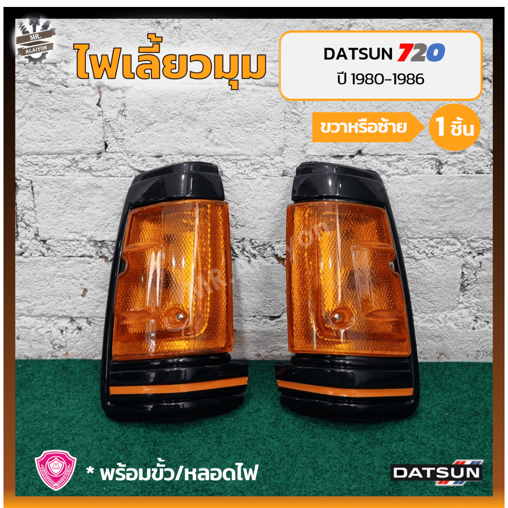 ไฟมุม ไฟเลี้ยวมุม DATSUN 720 / SD22,23 ปี 1980-1986 (ดัทสัน 720/เอสดี22,23) เบ้าดำ ยี่ห้อ A.A.MOTOR 