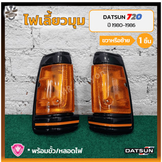 ไฟมุม ไฟเลี้ยวมุม DATSUN 720 / SD22,23 ปี 1980-1986 (ดัทสัน 720/เอสดี22,23) เบ้าดำ ยี่ห้อ A.A.MOTOR (ชิ้น)