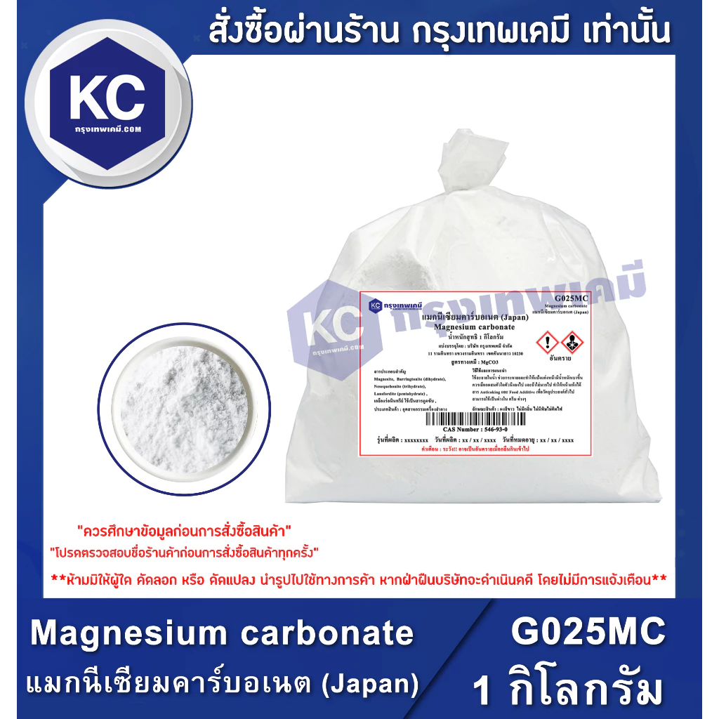 G025MC-1KG Magnesium carbonate : แมกนีเซียมคาร์บอเนต (Japan) 1 กิโลกรัม