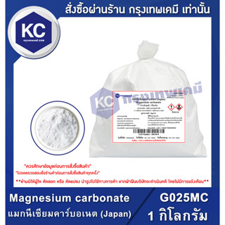 G025MC-1KG Magnesium carbonate : แมกนีเซียมคาร์บอเนต (Japan) 1 กิโลกรัม