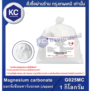 G025MC-1KG Magnesium carbonate : แมกนีเซียมคาร์บอเนต (Japan) 1 กิโลกรัม