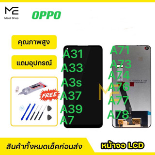 หน้าจอ OPPO oppo A31/A33/A35/A37/A39/A7 CPH2083/ A71/A73/A74/A76/A78 ชุดจอแท้ ปรับสีได้ คมชัด ทัชลื่น100% LCDแถมอุปกรณ์