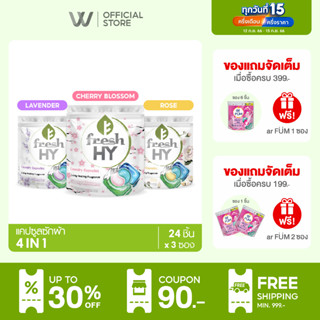 Fresh HY เฟรชไฮ แคปซูลซักผ้า สูตร 4-in-1 | มี 3 กลิ่นให้เลือก [24 ชิ้น x 3 ซอง]