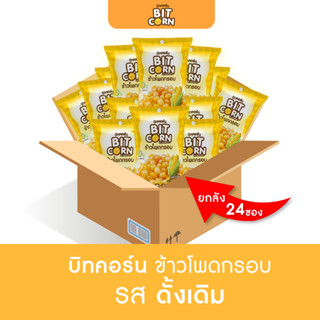 (ยกลัง 24ซอง) BitCorn ข้าวโพดกรอบ20g รสดั้งเดิม Original วีแกน(Vegan) // BitCorn //