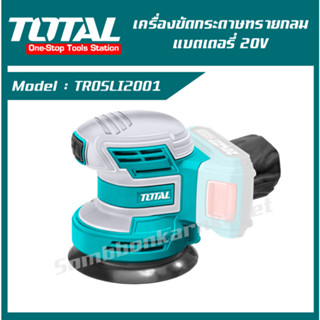 Total เครื่องขัดกระดาษทราย กลม 5 นิ้ว แบตเตอรี่ ไร้สาย 20 โวลท์ รุ่น TROSLI2001 (แถมฟรี กระดาษทราย 5 แผ่น)