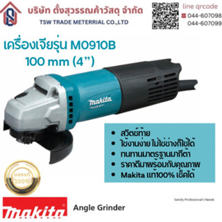 เครื่องเจียร หินเจียร 4” Makita รุ่น M0910B [ของแท้]