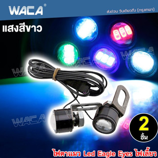 🔥ส่งฟรี🔥 WACA ไฟตาแมวได้ 2ชิ้น! Led Eagle Eyes ไฟเลี้ยว DC12V ขนาด 25mm ไฟเลี้ยวมอไซต์ ไฟตาแมว ไฟ LED 12V E09 ส่งฟรี