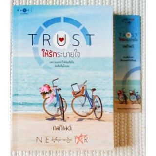 ให้รักระบายใจTRUST /ณกันต์ ** นิยายฟีลกู้ด