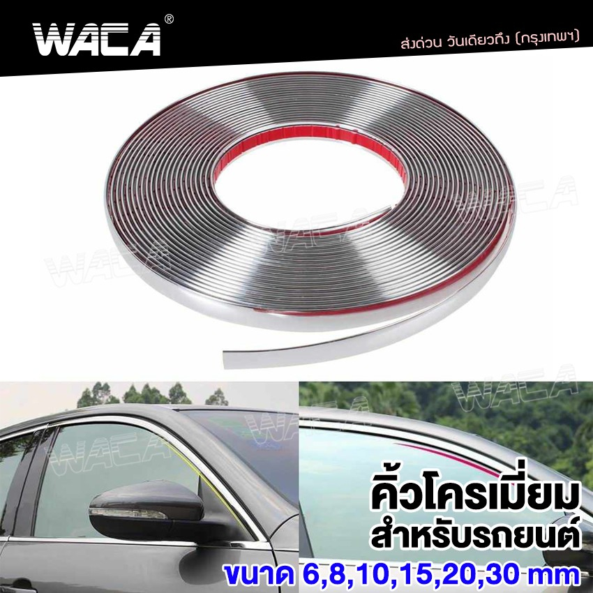 WACA กันรอยรถยนต์สเกิร์ต คิ้วโครเมี่ยม สีโครเมี่ยม กว้าง 6-20mm 1ชิ้น ติดยางขอบกระจก กันกระแทกกันชน T30 ^SA