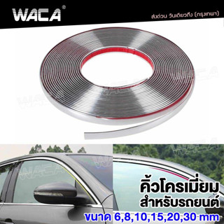 WACA  กันรอยรถยนต์สเกิร์ต คิ้วโครเมี่ยม  สีโครเมี่ยม กว้าง 6-20mm 1ชิ้น ติดยางขอบกระจก กันกระแทกกันชน T30 ^SA