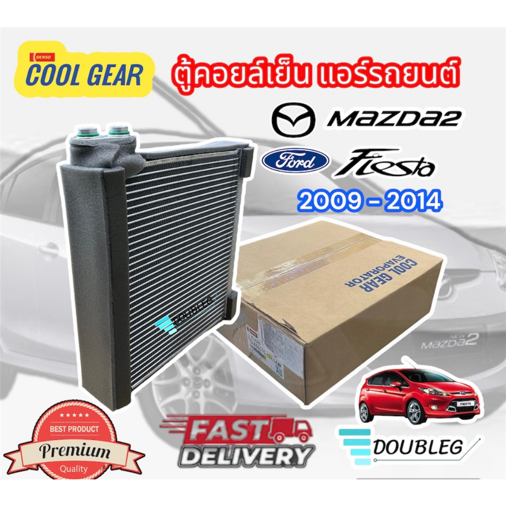 ตู้คอยล์เย็นแอร์รถยนต์ MAZDA 2 2009-2014 (DENSO COOLGEAR-1861) ตู้แอร์ MAZDA2 คอยล์เย็น มาสด้า2 2009