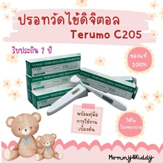 Terumo ปรอทวัดไข้แบบดิจิตอล รุ่น C205 ประกัน 2 ปี