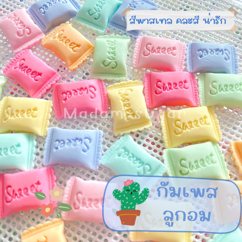 Madame Sugar: น้ำตาลกัมเพส”ลูกอม”   : มาดามซูการ์