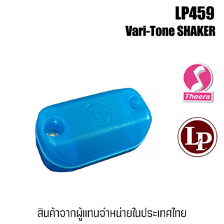 LP Shaker รุ่น LP459 Vari-Tone Shaker อุปกรณ์เขย่าให้จังหวะ  แบรนด์ระดับโลก Latin percussion  LP จากบริษัทนำเข้าในไทย