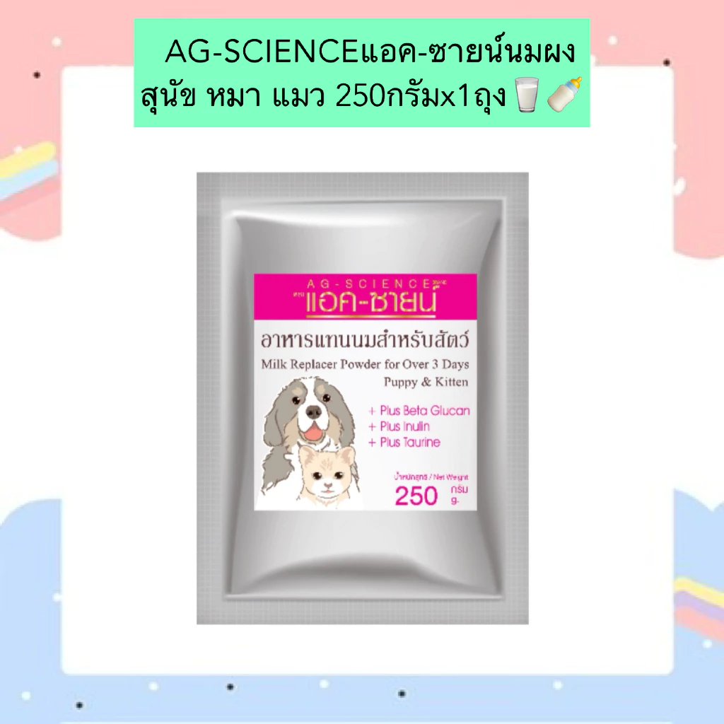 AL-901 AG-SCIENCEแอค-ซายน์นมผง สุนัข หมา แมว 250กรัมx1ถุง🥛🍼