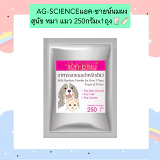 AL-901 AG-SCIENCEแอค-ซายน์นมผง สุนัข หมา แมว 250กรัมx1ถุง🥛🍼