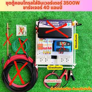 แผงชุดตู้คอนโทรลใส่อินเวอร์เตอร์ 3500W ชาร์จเจอร์40A