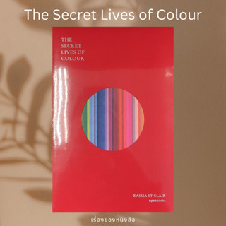 (พร้อมส่ง) หนังสือ The Secret Lives of Colour (ปกคละสี แดง,น้ำตาล) ผู้เขียน: แคสเซีย เซนต์แคลร์