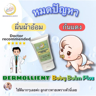 DERMOLLIENT BABY BALM PLUS บาล์มสำหรับเด็กผิวแพ้ง่าย ขนาด 25 กรัม โดยแพทย์ผิวหนังเด็ก