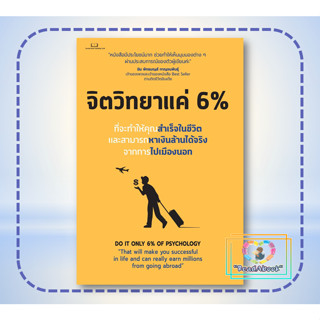 หนังสือ จิตวิทยาแค่ 6 %#Succeed Book# จิตวิทยา การพัฒนาตัวเอง# Tony Rachakrit