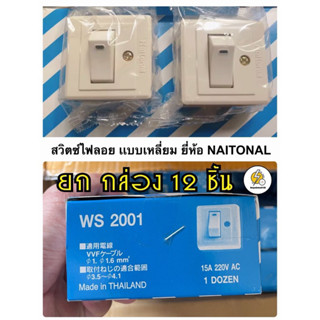 สวิตซ์ไฟเปิดปิดลอยเเบบเหลี่ยม ยี่ห้อ NAITONAL ( ยกกล่อง 12 ชิ้น ) ราคาส่ง✔️