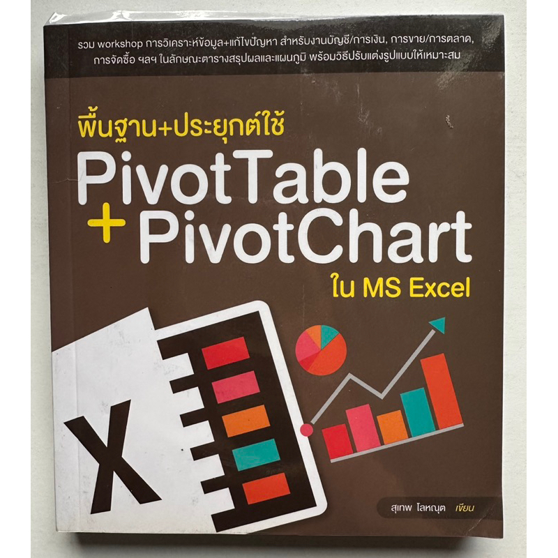 พื้นฐาน+ประยุกต์ใช้ PivotTable + PivotChart ใน MS Excel “รวม Workshop การวิเคราะห์ข้อมูล + แก้ไขปัญห