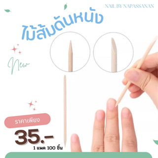 ไม้ส้มดันหนัง 1 แพค 100 ชิ้น