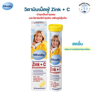 เม็ดฟู่เยอรมันฝาเหลือง Mivolis Zink+C ช่วยเรื่องสิว ผิวใส บำรุงผม เเละเล็บ เพิ่มวิตามิน Cเสริมภูมิคุ้มกัน 20เม็ด