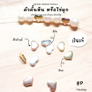 SM ตัวคั้นหิน ตกแต่งหิน หัวใจ P / กำไลข้อมือ เงินแท้ 92.5% เชือก หนัง ชาร์มเงินแท้ ตัวตกแต่งกำไล