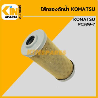 ไส้กรอง ดักน้ำ โคมัตสุ KOMATSU PC200-7 [FY5134] ไส้กรองน้ำมัน อะไหล่KSอุปกรณ์รถขุด