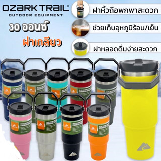 Ozark Handle (มีหูหิ้วในตัว) 30 oz แก้วเก็บอุณหภูมิ ทำจากสแตนเลส ชนาดพอเหมาะ 887 มล. เก็บความเย็นได้ 6-10 ชม.