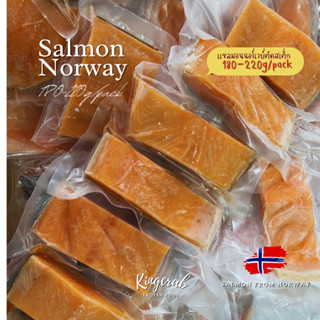 แซลมอนนอร์เวย์ตัดสเต็ก 180-220g/Pack  Salmon Norway Portion 180-220/Pack