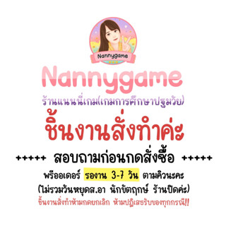 ชิ้นงานสั่งทำ สอบถามก่อนกดนะคะ สั่งแล้วห้ามยกเลิก สื่อการสอน เกมการศึกษา