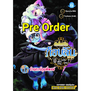 Pre Order เกิดใหม่เป็นก็อบลินแล้วไงมีคำถามอะไรไหม เล่ม 6 (29/9/66) หนังสือ การ์ตูน มังงะ เกิดใหม่ ก็อบลิน smm พี่พงษ์