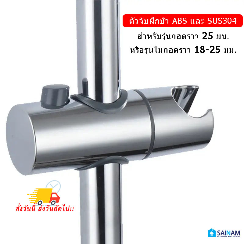 🇹🇭ส่งไวจากไทย SAINAM ที่แขวนฝักบัวขนาด18-25มม. แบบไม่ต้องถอดราว หรือแบบถอดราว สามารถเลือกทำจากสแตนเลส หรือจาก ABS ได้