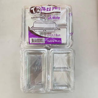 กล่องขนม 2 ช่องฝาล็อค TR-22 (PET) 50ชิ้น/ Clear plastic snack box with 2 compartments (50pcs)