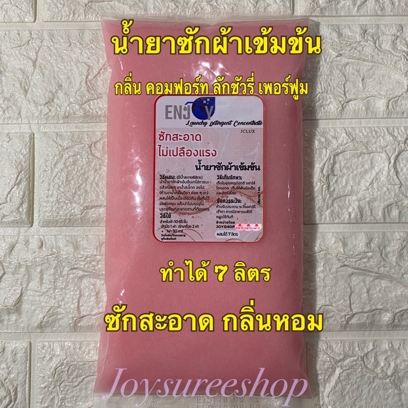 น้ำยาซักผ้าเข้มข้นกึ่งสำเร็จ กลิ่นคอมฟอท ลัคชัวรี่ เพอร์ฟูม ทำได้ถึง 7 ลิตร ประหยัด กลิ่นหอม ติดทน