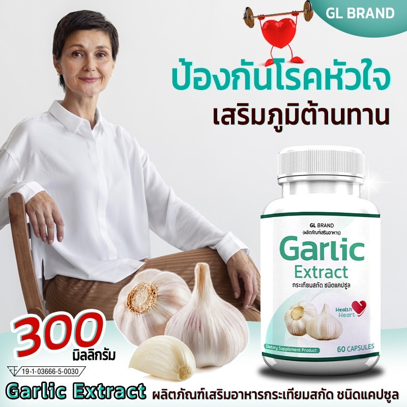 GL Garlic กระเทียม (60แคปซูล) บำรุงร่างกาย เสริมภูมิคุ้มกัน