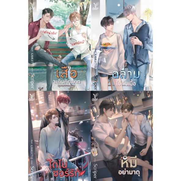 (ใช้โค้ดลดอีก) เสือจะกินคิทแคท - ฉลามไม่กินเนื้อ - ไดโนซอร์รัก - หมีอย่ามาดุ / Scriper / หนังสือใหม่ (Deep) xtra**