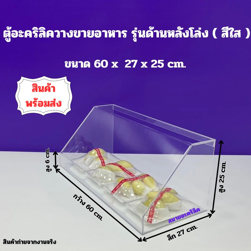 ตู้วางขายอาหารฯ รุ่นด้านหลังโล่งมีหลายขนาดให้เลือก (สินค้าพร้อมใช้งาน ไม่ต้องประกอบ)