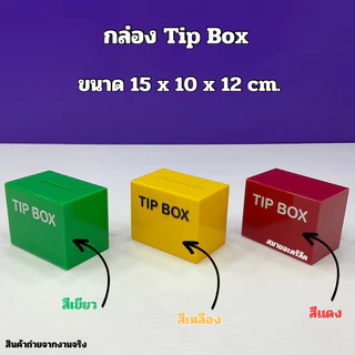 กล่อง Tip Box รุ่นหน้าตรง ขนาด 15x10x12 cm. มีให้เลือกทั้งหมด 21 สี ให้เลือก