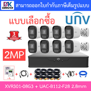 UNIVIEW ชุดกล้องวงจรปิด XVR301-08G3 + UAC-B112-F28 เลนส์ 2.8mm จำนวน 8 ตัว + ชุดอุปกรณ์ครบเซ็ต