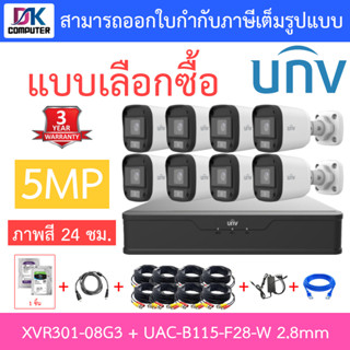 UNIVIEW ชุดกล้องวงจรปิด XVR301-08G3 + UAC-B115-F28-W เลนส์ 2.8mm จำนวน 8 ตัว + ชุดอุปกรณ์