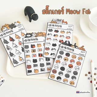 [พร้อมส่ง] สติ๊กเกอร์ น่ารัก สติ๊กเกอร์แมว สติ๊กเกอร์ไดคัท แมวอ้วน / Meow Fat 4 เซต