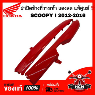 ฝาปิดข้างที่วางเท้า SCOOPY I 2012-2016 / สกู๊ปปี้ I 2012-2016 แดงสด แท้ศูนย์ 💯 64431-K16-900ZC / 64421-K16-900ZC