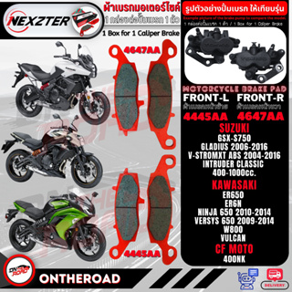 NEXZTER ผ้าเบรคหน้า ซ้าย - ขวา กดเลือกได้ KAWASAKI ER650,NINJA650,VERSYS650,W800,VULCAN / SUZUKI GLADIUS(06-16),V-STROM