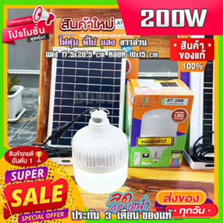 ยอดขายอันดับ1 ไฟตุ้ม 200W แสงขาวล้วน FLASH SALE โซล่าเซลล์ หลอดพี่โบ้ Solar Light หลอดไฟ พลังงานแสงอาทิตย์